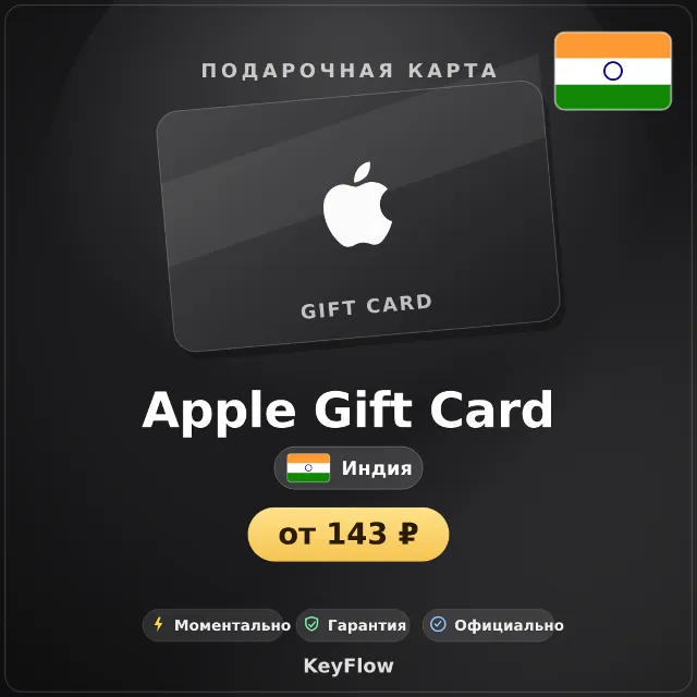 Apple Gift Card (Индия, INR) · 100–10000