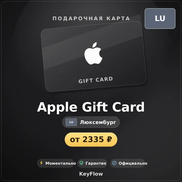 Apple Gift Card (Люксембург, EUR) · 15–100