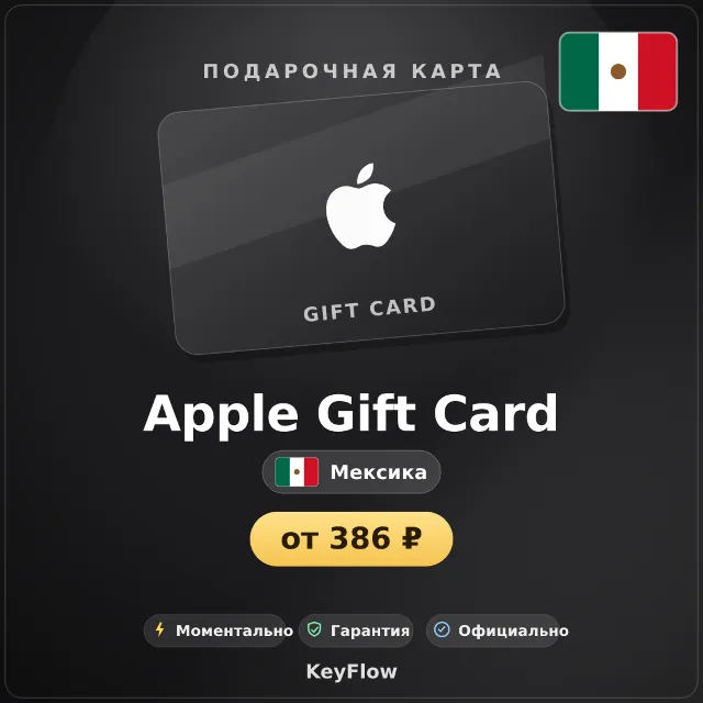 Apple Gift Card (Мексика, MXN) · 50–2000