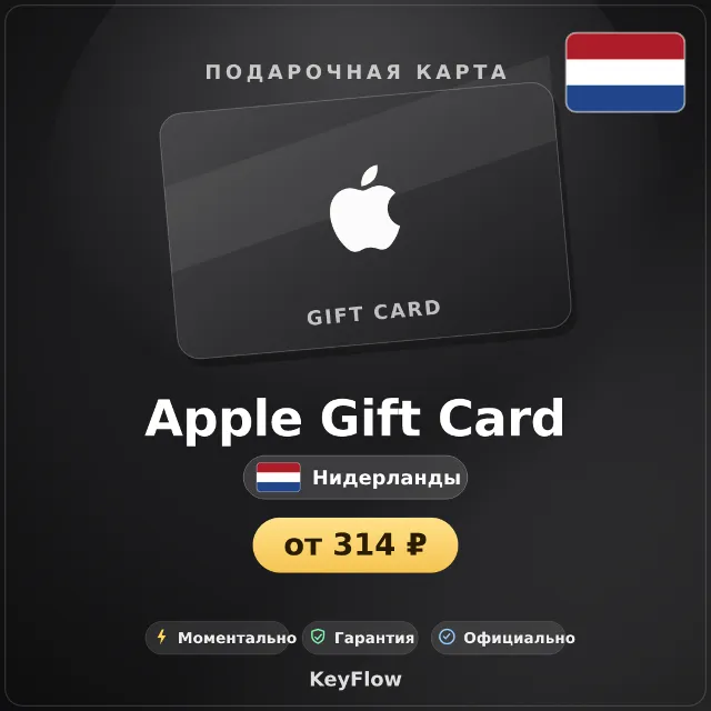 Apple Gift Card (Нидерланды, EUR) · 2–250