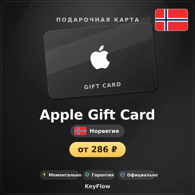 Apple Gift Card (Норвегия, NOK) · 20–2500