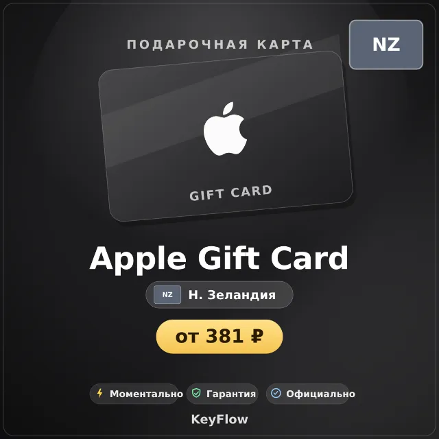 Apple Gift Card (Новая Зеландия, NZD) · 5–500