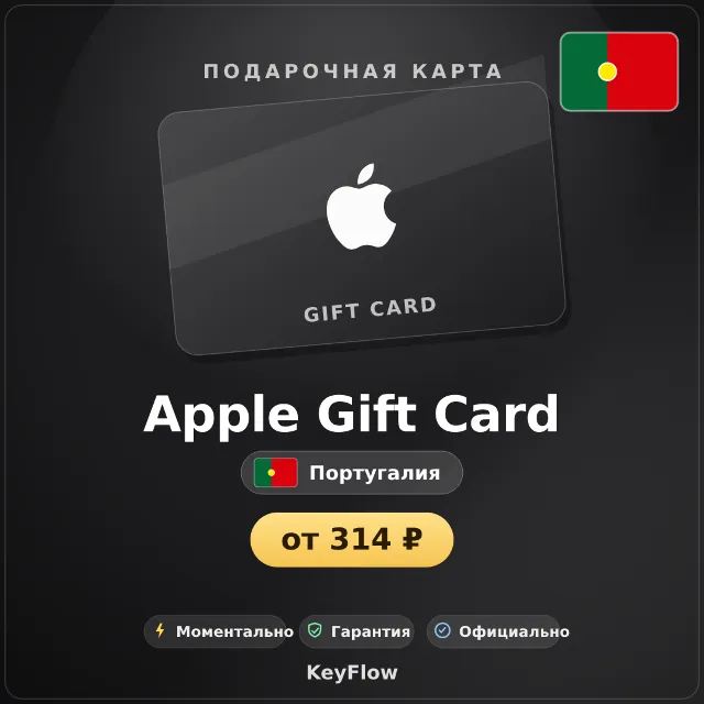 Apple Gift Card (Португалия, EUR) · 2–250