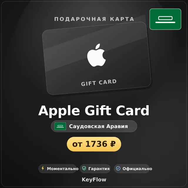 Apple Gift Card (Саудовская Аравия, SAR) · 50–5000