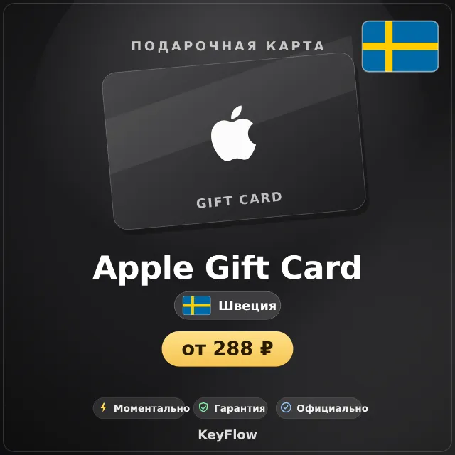 Apple Gift Card (Швеция, SEK) · 20–5000