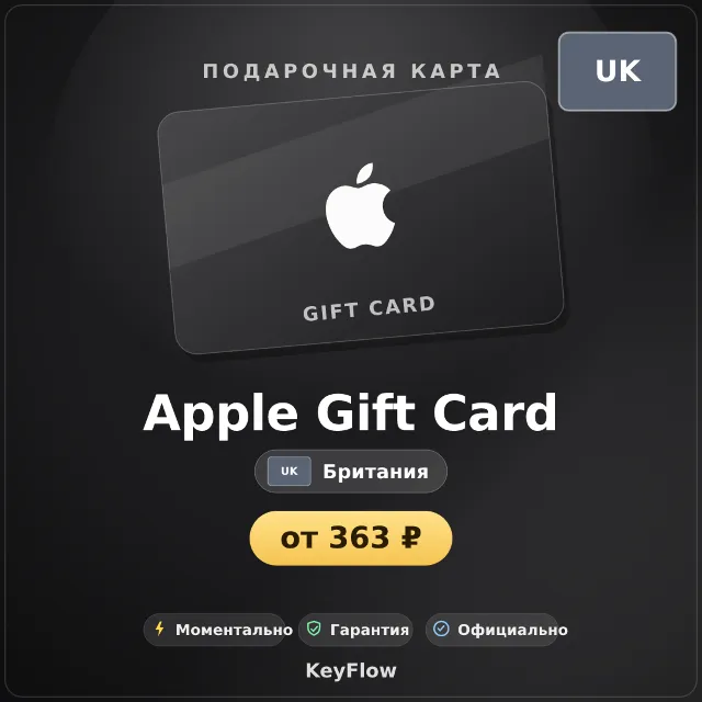 Apple Gift Card (Британия, GBP) · 2–500