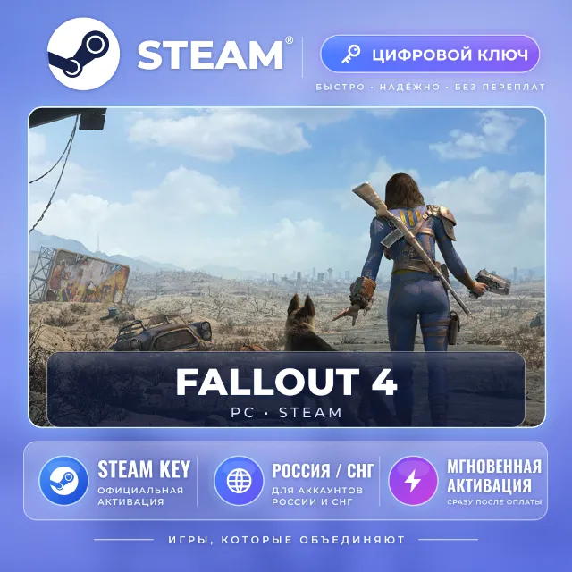 Fallout 4 — Steam ключ (СНГ) · моментально