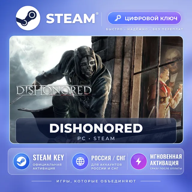 Dishonored — Steam ключ (СНГ) · моментально