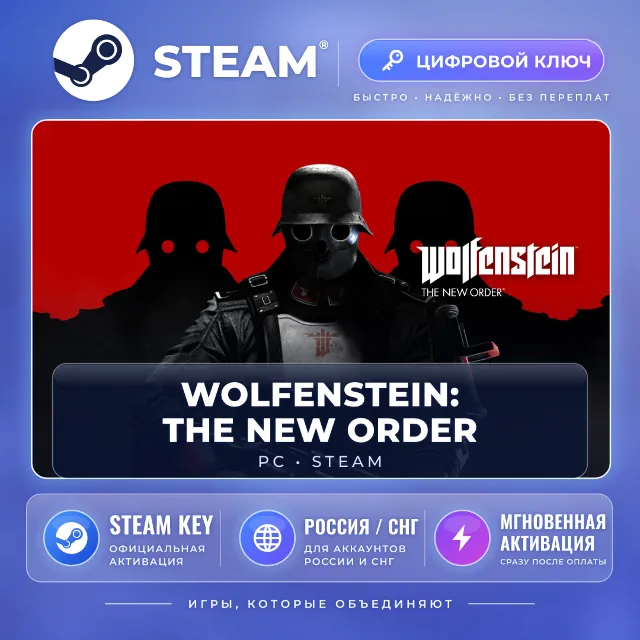 Wolfenstein: The New Order — Steam ключ (СНГ) · моментально