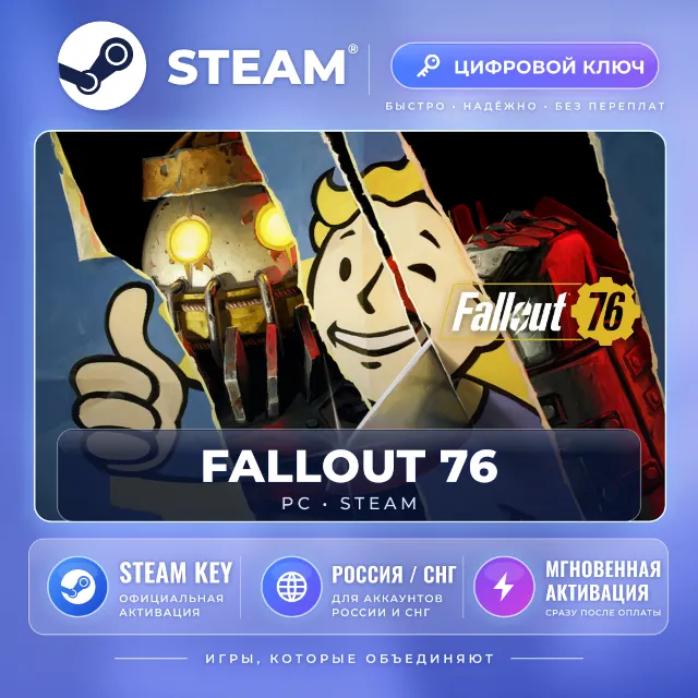 Fallout 76 — Steam ключ (СНГ) · моментально