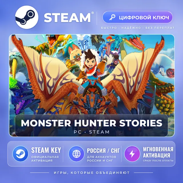 Monster Hunter Stories — Steam ключ (СНГ) · моментально