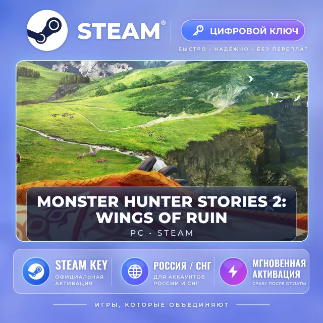 Monster Hunter Stories 2: Wings of Ruin — Steam ключ (СНГ)