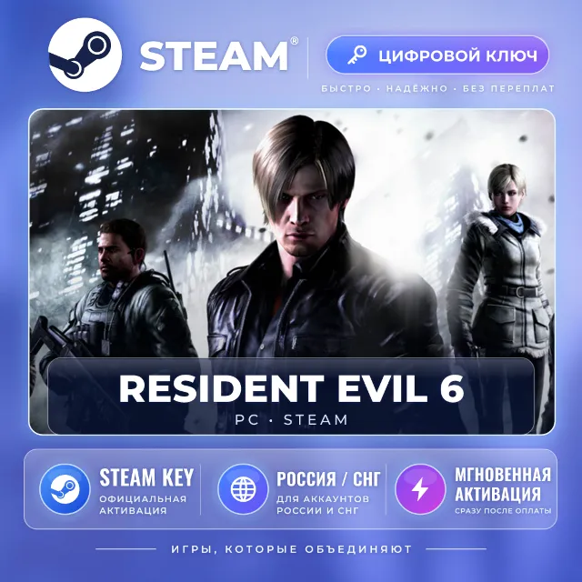 Resident Evil 6 Complete — Steam ключ (СНГ) · моментально