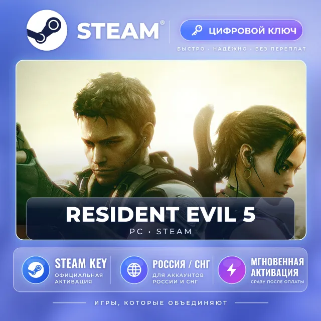 Resident Evil 5 Gold — Steam ключ (СНГ) · моментально
