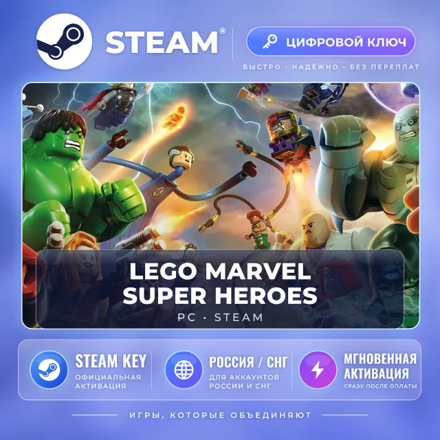 LEGO® Marvel™ Super Heroes — Steam ключ (СНГ) · моментально