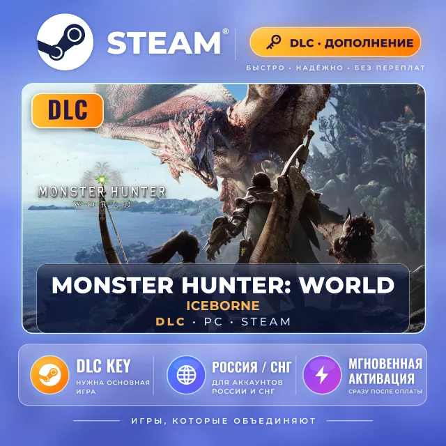 Monster Hunter: World — DLC Steam (СНГ)