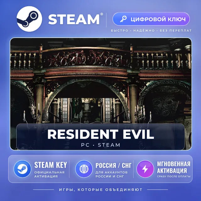 Resident Evil — Steam ключ (СНГ) · моментально