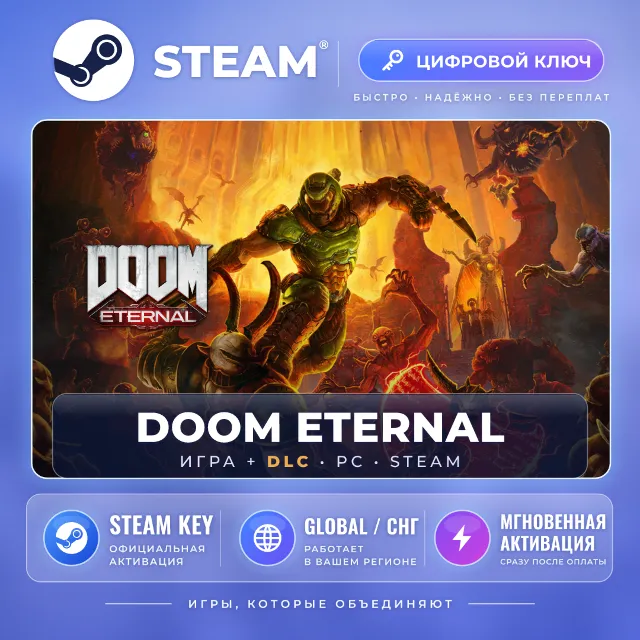 DOOM Eternal — Steam ключ и DLC (Global) · моментально