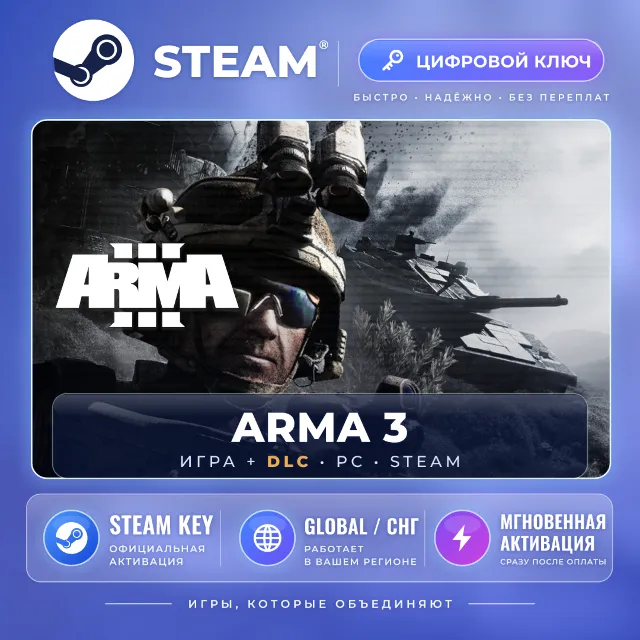 Arma 3 — Steam ключ и DLC (Global) · моментально