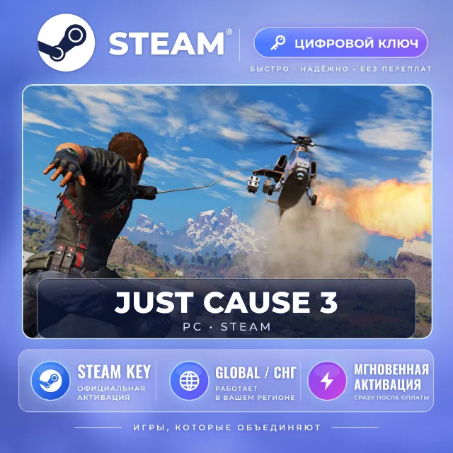 Just Cause™ 3 — Steam ключ (Global) · моментально