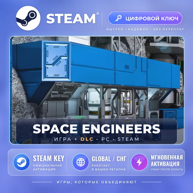 Space Engineers — Steam ключ и DLC (Global) · моментально