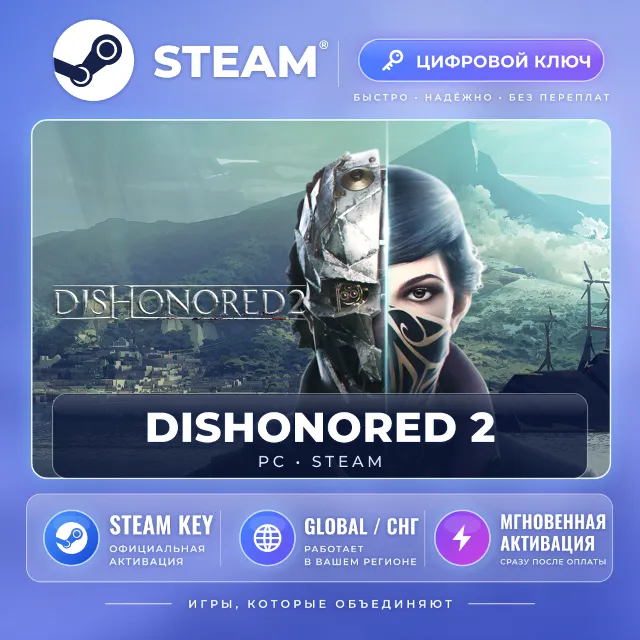Dishonored 2 — Steam ключ (Global) · моментально