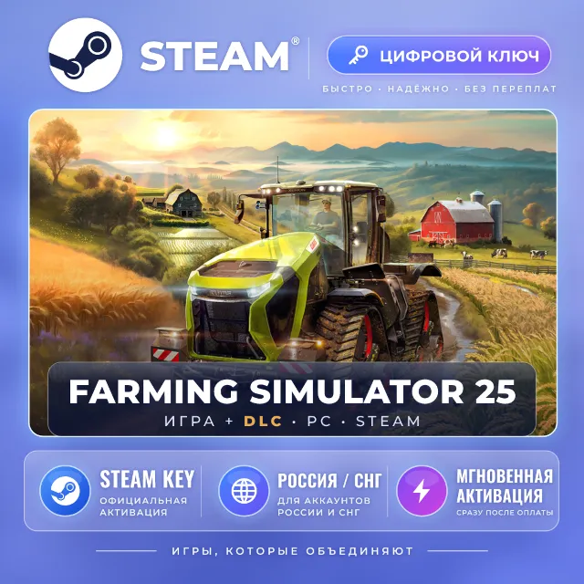 Farming Simulator 25 — Steam ключ и DLC (СНГ) · моментально