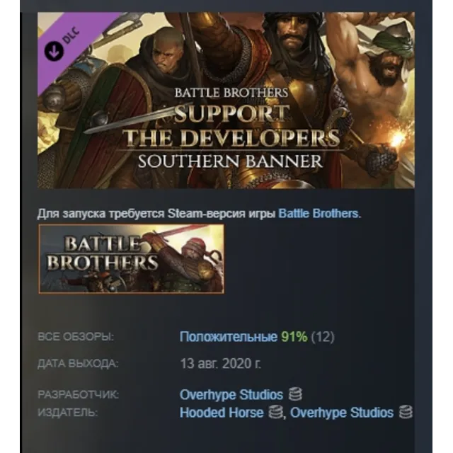 Battle Brothers - Support the Developers &amp; Southern Banner DLC АВТОДОСТАВКА STEAM РФ