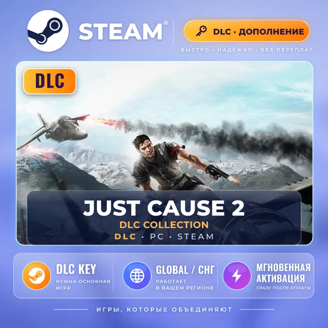 Just Cause 2 — DLC для Steam (Global) · нужна базовая игра