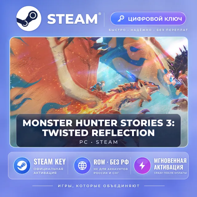 Monster Hunter Stories 3 — Steam ключ (ROW, без РФ)