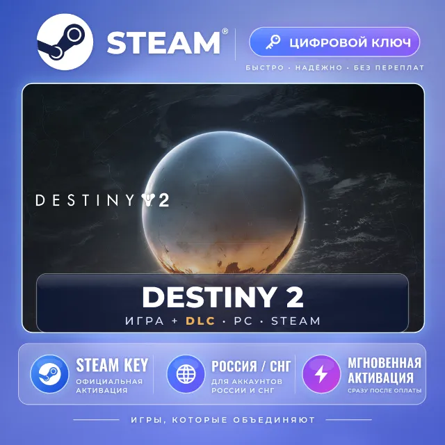 Destiny 2 — Steam ключ и DLC (СНГ) · моментально