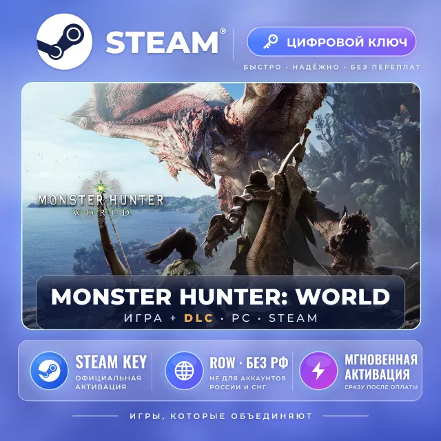 Monster Hunter: World — Steam ключ и DLC (ROW, без РФ)