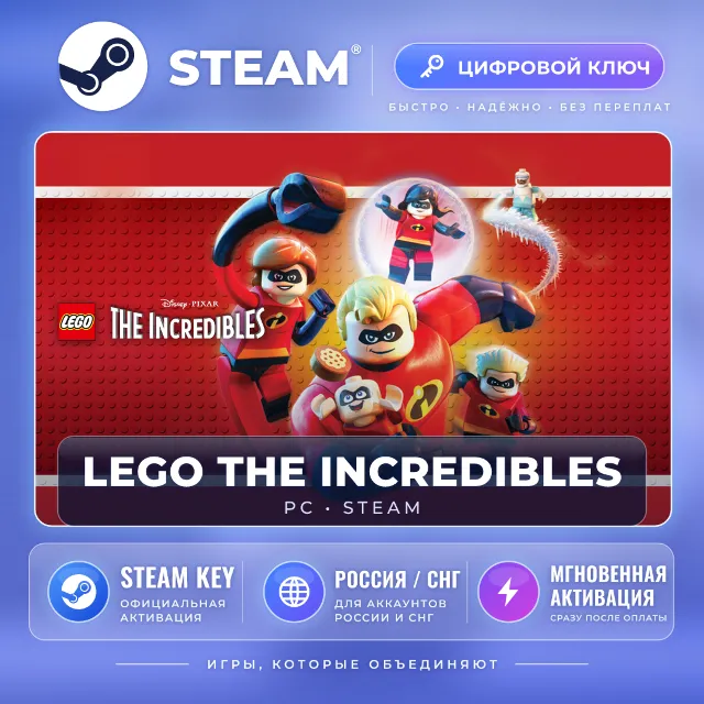 LEGO® The Incredibles — Steam ключ (СНГ) · моментально