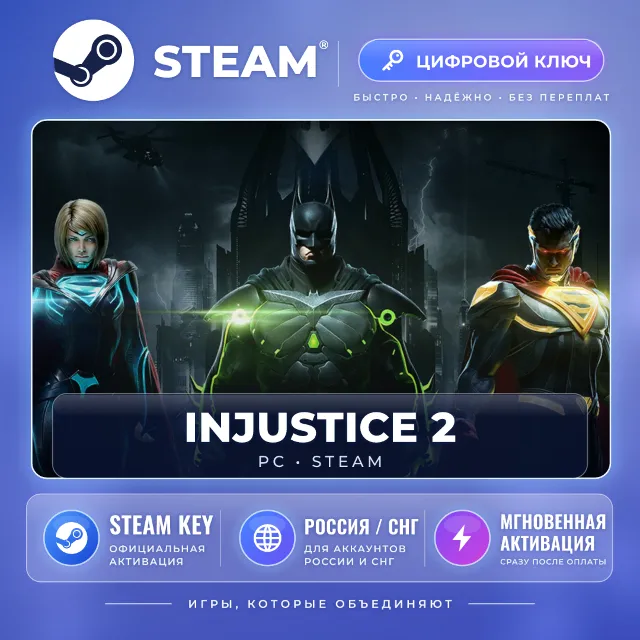 Injustice™ 2 Legendary — Steam ключ (СНГ) · моментально