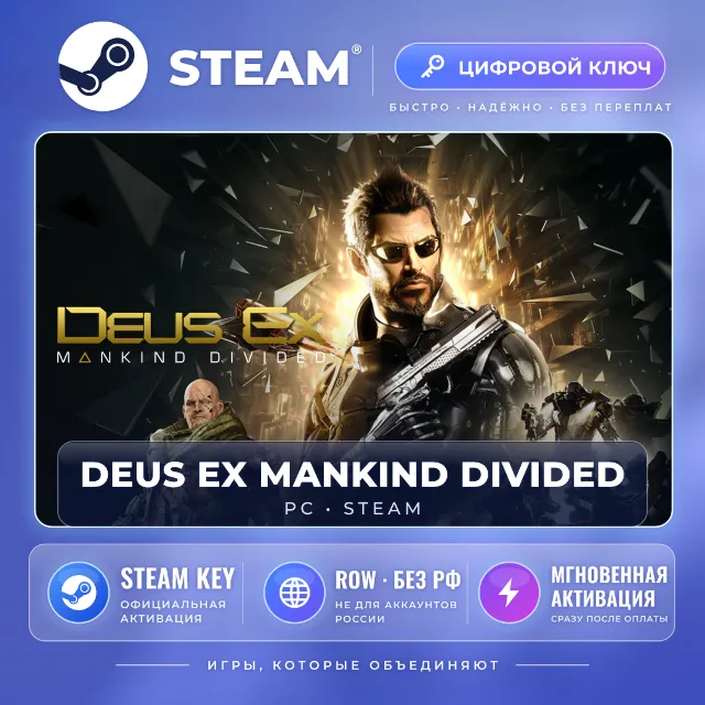 Deus Ex Mankind Divided — Steam ключ (Global, без РФ)