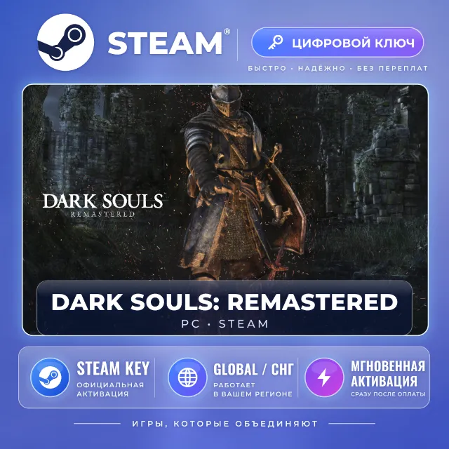 DARK SOULS™: REMASTERED — Steam ключ (Global) · моментально