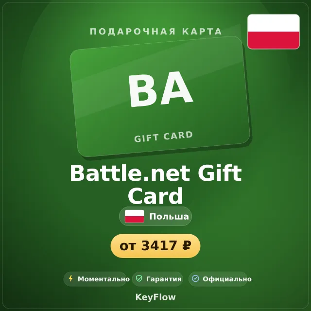 Battle.net Gift Card (Польша, PLN) · 100–250