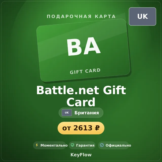 Battle.net Gift Card (Британия, GBP) · 15–100