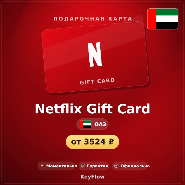 Netflix Gift Card (ОАЭ, AED) · 100–1000