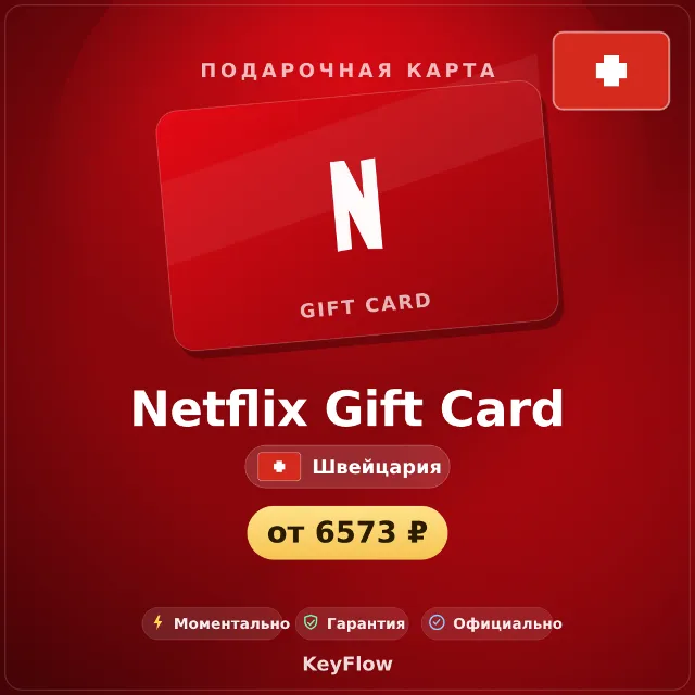 Netflix Gift Card (Швейцария, CHF) · 40–100
