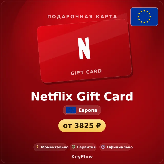Netflix Gift Card (Европа, EUR) · 25–150