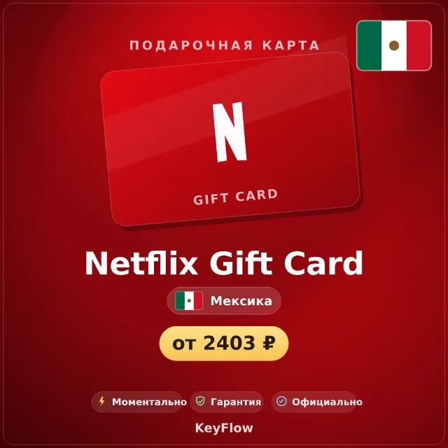 Netflix Gift Card (Мексика, MXN) · 300–1000