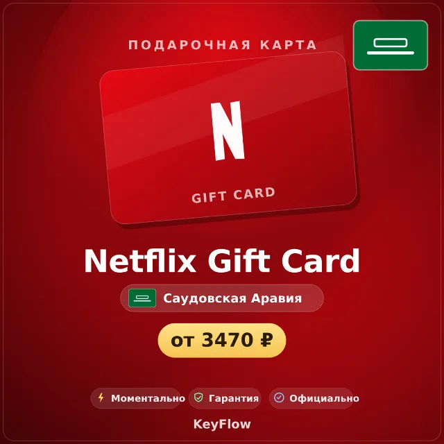 Netflix Gift Card (Саудовская Аравия, SAR) · 100–1000