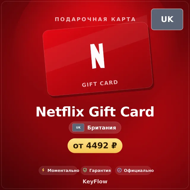 Netflix Gift Card (Британия, GBP) · 25–200