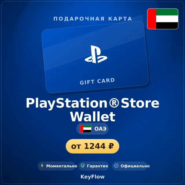PlayStation®Store Wallet (ОАЭ, AED) · 10–200