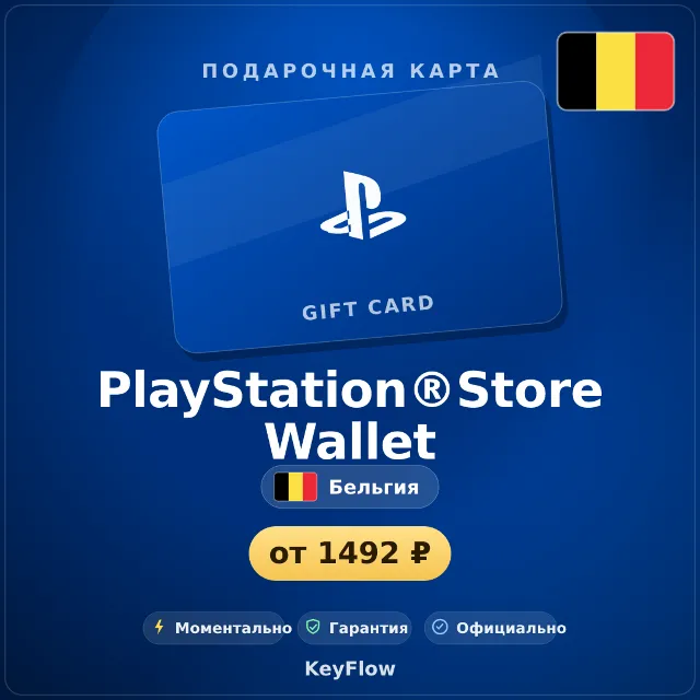 PlayStation®Store Wallet (Бельгия, EUR) · 10–250