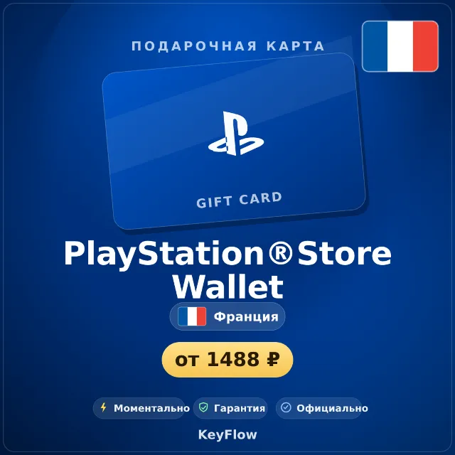 PlayStation®Store Wallet (Франция, EUR) · 10–250