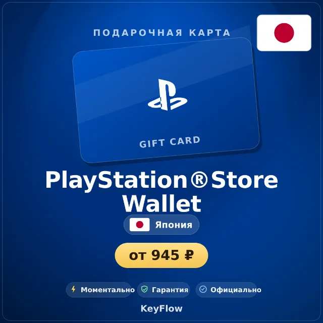 PlayStation®Store Wallet (Япония, JPY) · 1100–15000