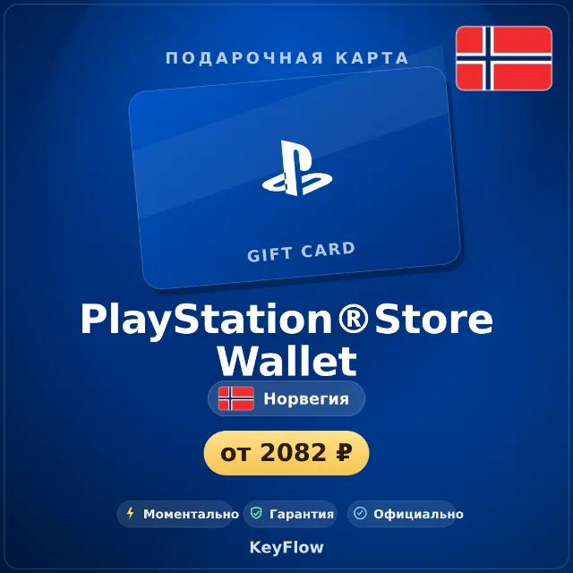 PlayStation®Store Wallet (Норвегия, NOK) · 150–2700