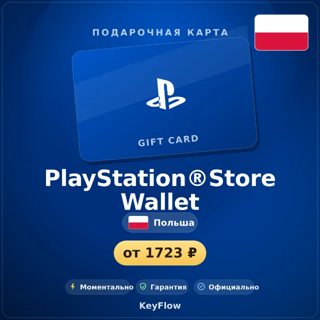 PlayStation®Store Wallet (Польша, PLN) · 50–1100
